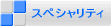 �X�y�V�����e�B