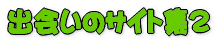 �o��̃T�C�g�W�Q