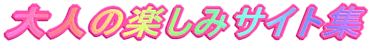 ��l�̊y���݃T�C�g�W
